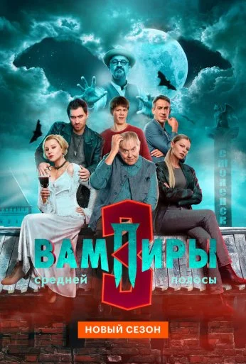 Вампиры средней полосы (2021) онлайн бесплатно